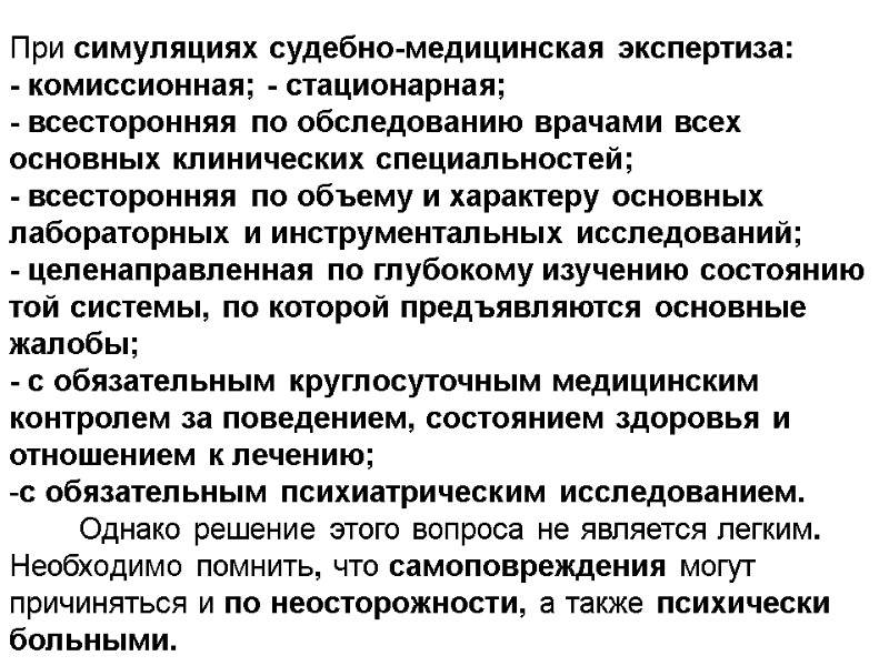 При симуляциях судебно-медицинская экспертиза:  - комиссионная; - стационарная;  - всесторонняя по обследованию